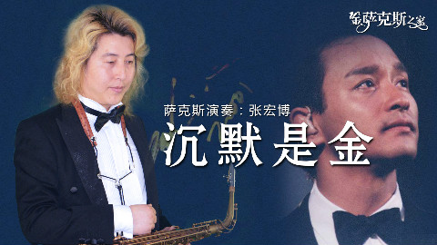萨克斯《沉默是金》张国荣&许冠杰 劲歌金曲 低调洒脱